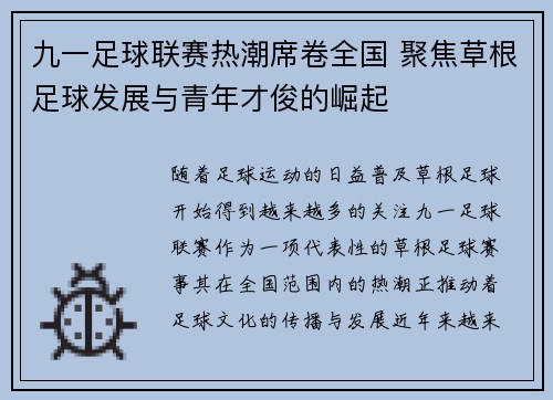 九一足球联赛热潮席卷全国 聚焦草根足球发展与青年才俊的崛起