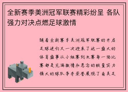 全新赛季美洲冠军联赛精彩纷呈 各队强力对决点燃足球激情