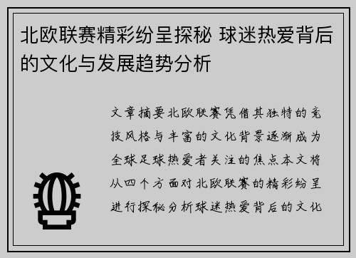 北欧联赛精彩纷呈探秘 球迷热爱背后的文化与发展趋势分析
