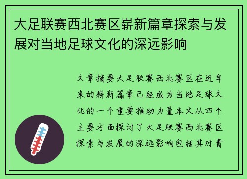 大足联赛西北赛区崭新篇章探索与发展对当地足球文化的深远影响