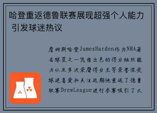 哈登重返德鲁联赛展现超强个人能力 引发球迷热议