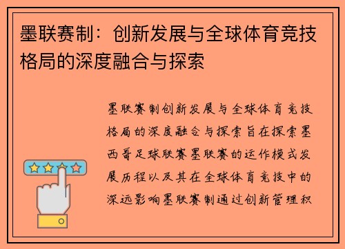 墨联赛制:创新发展与全球体育竞技格局的深度融合与探索