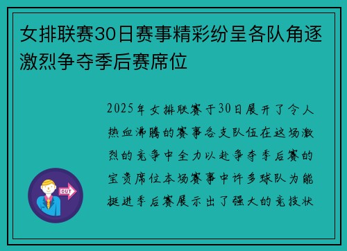 女排联赛30日赛事精彩纷呈各队角逐激烈争夺季后赛席位