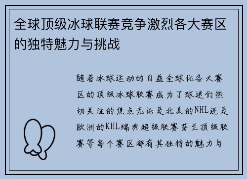 全球顶级冰球联赛竞争激烈各大赛区的独特魅力与挑战