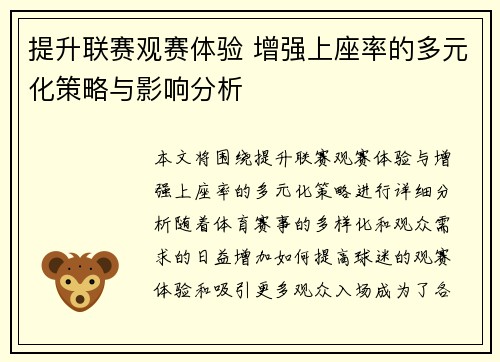 提升联赛观赛体验 增强上座率的多元化策略与影响分析