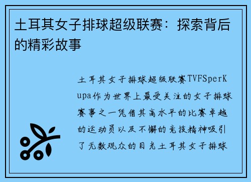土耳其女子排球超级联赛:探索背后的精彩故事