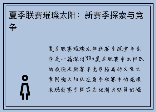 夏季联赛璀璨太阳：新赛季探索与竞争