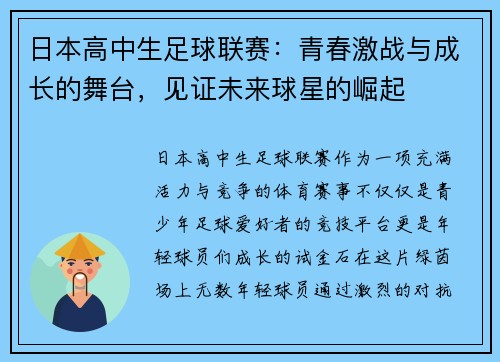 日本高中生足球联赛：青春激战与成长的舞台，见证未来球星的崛起