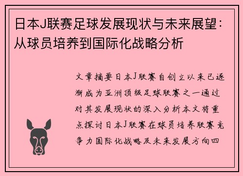 日本J联赛足球发展现状与未来展望：从球员培养到国际化战略分析