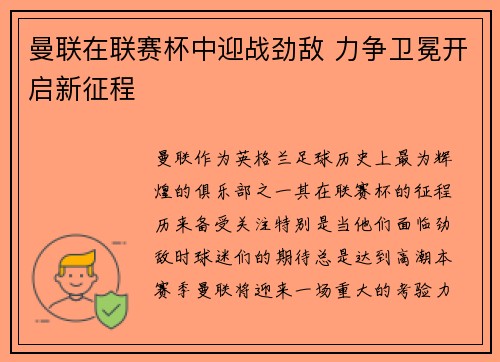 曼联在联赛杯中迎战劲敌 力争卫冕开启新征程