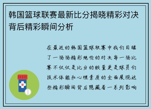 韩国篮球联赛最新比分揭晓精彩对决背后精彩瞬间分析