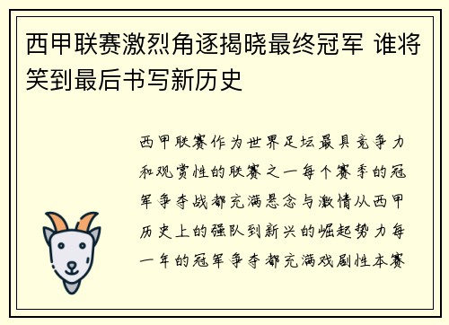西甲联赛激烈角逐揭晓最终冠军 谁将笑到最后书写新历史