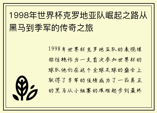 1998年世界杯克罗地亚队崛起之路从黑马到季军的传奇之旅