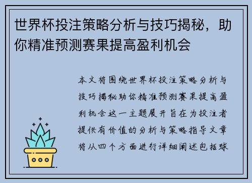 世界杯投注策略分析与技巧揭秘，助你精准预测赛果提高盈利机会