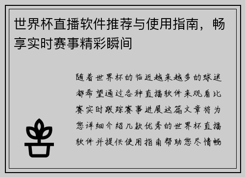 世界杯直播软件推荐与使用指南，畅享实时赛事精彩瞬间