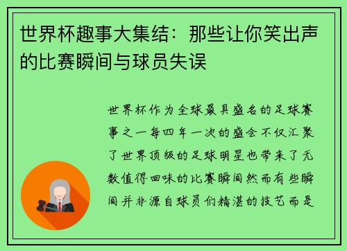 世界杯趣事大集结：那些让你笑出声的比赛瞬间与球员失误