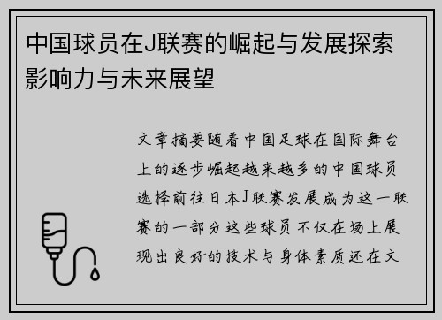 中国球员在J联赛的崛起与发展探索 影响力与未来展望