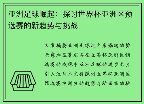 亚洲足球崛起：探讨世界杯亚洲区预选赛的新趋势与挑战