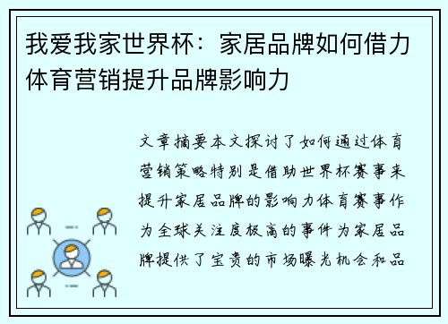 我爱我家世界杯：家居品牌如何借力体育营销提升品牌影响力