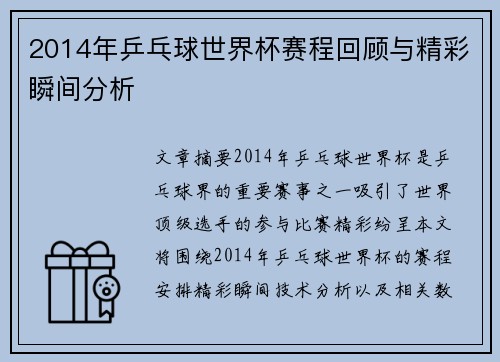 2014年乒乓球世界杯赛程回顾与精彩瞬间分析