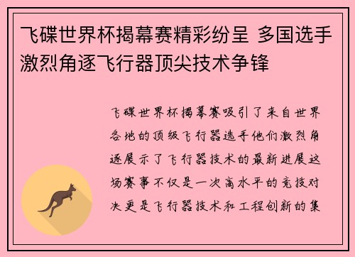 飞碟世界杯揭幕赛精彩纷呈 多国选手激烈角逐飞行器顶尖技术争锋