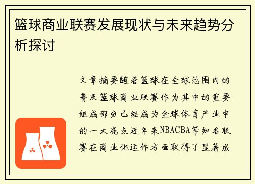 篮球商业联赛发展现状与未来趋势分析探讨