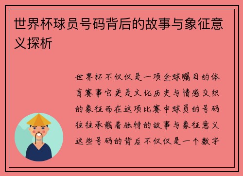 世界杯球员号码背后的故事与象征意义探析