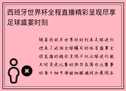 西班牙世界杯全程直播精彩呈现尽享足球盛宴时刻