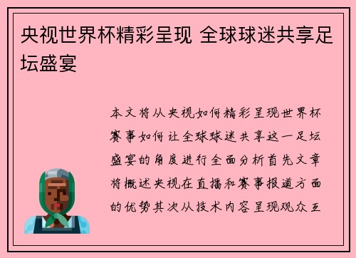 央视世界杯精彩呈现 全球球迷共享足坛盛宴