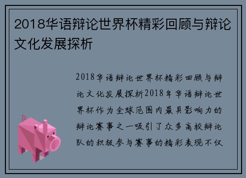 2018华语辩论世界杯精彩回顾与辩论文化发展探析