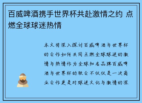 百威啤酒携手世界杯共赴激情之约 点燃全球球迷热情