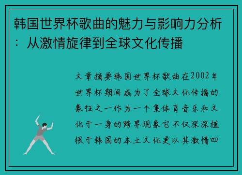 韩国世界杯歌曲的魅力与影响力分析：从激情旋律到全球文化传播