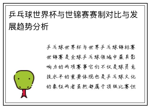 乒乓球世界杯与世锦赛赛制对比与发展趋势分析