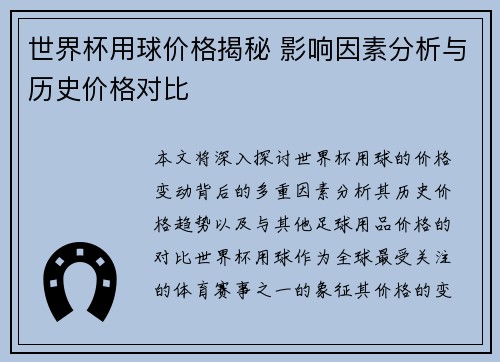 世界杯用球价格揭秘 影响因素分析与历史价格对比