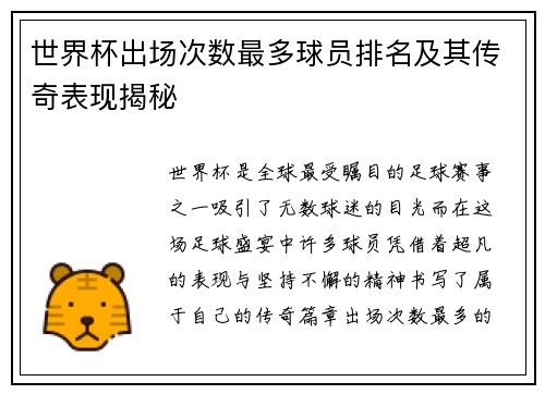 世界杯出场次数最多球员排名及其传奇表现揭秘