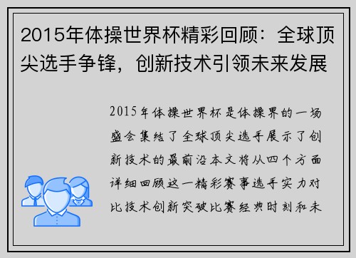 2015年体操世界杯精彩回顾：全球顶尖选手争锋，创新技术引领未来发展