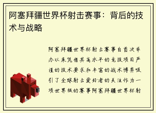 阿塞拜疆世界杯射击赛事：背后的技术与战略