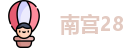 南宫28